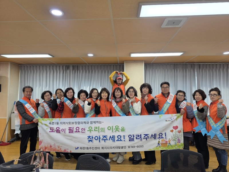 연수구 옥련1동 지역사회보장협의체는 지난 12일 주변의 관심과 도움이 필요한 어려운 이웃을 발굴하기 위한 옥돌발굴단 복지 사각지대 발굴 홍보 캠페인을 실시했다